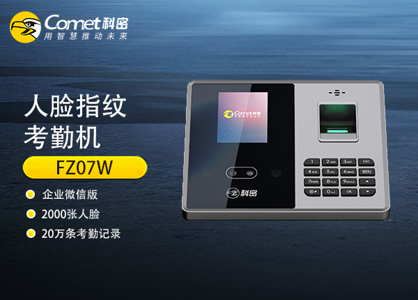 FZ07W（企业微信版）科密人脸指纹考勤机