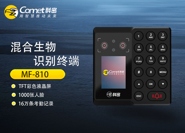 MF-810混合生物识别终端