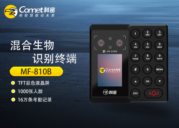 MF-810B混合生物识别终端