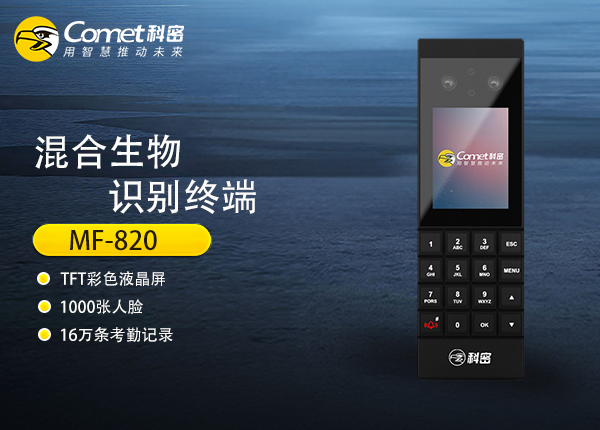 MF-820混合生物识别终端