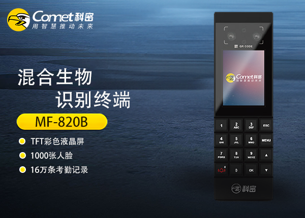 MF-820B混合生物识别终端