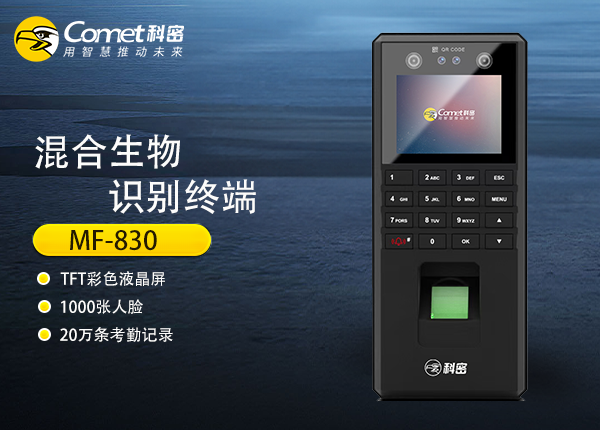 MF-830混合生物识别终端