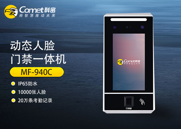 MF-940C（防水版）科密动态人脸门禁一体机