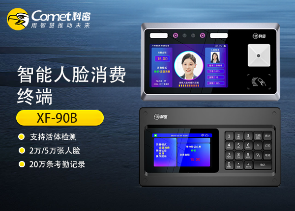 XF-90B科密智能人脸消费终端（挂式）