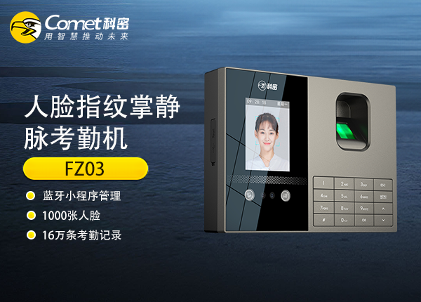 FZ03科密人脸指纹掌静脉考勤机