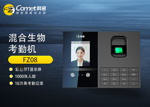 FZ08混合生物考勤机