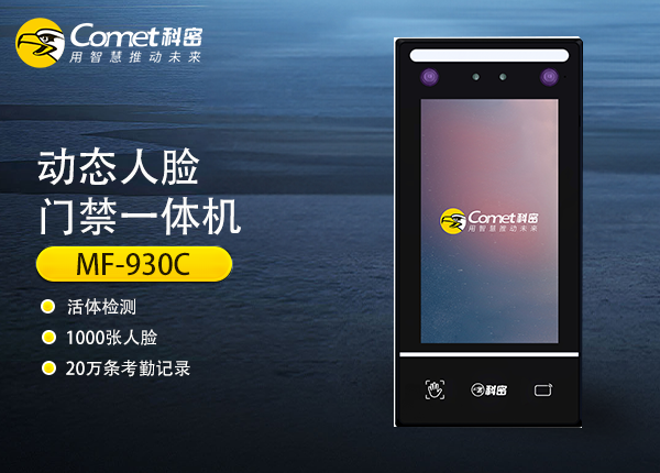MF-930C-科密动态人脸门禁一体机