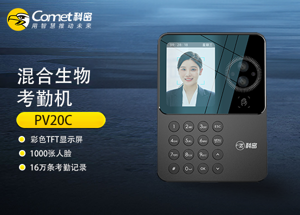 PV20C混合生物考勤机