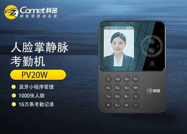 PV20W科密人脸掌静脉考勤机